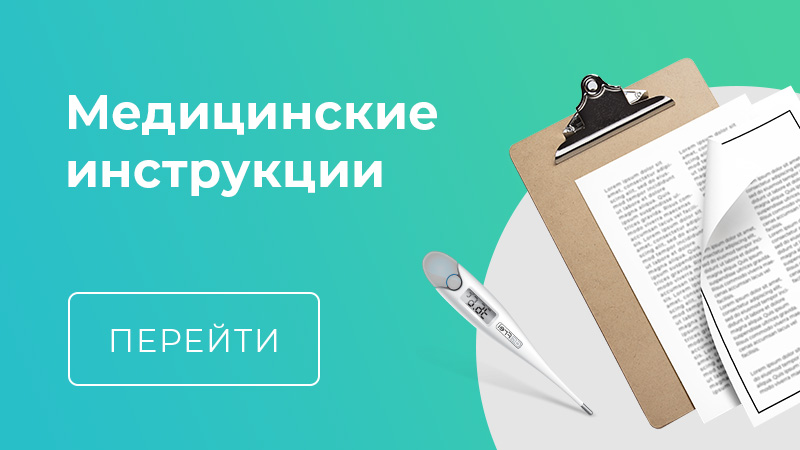 Медицинские инструкции
